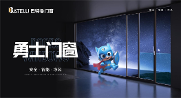 中国十大品牌丨巴特鲁门窗:荣耀背后的坚守与创新(图3) 中国十大品牌丨巴特鲁门窗:荣耀背后的坚守与创新