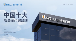 中国十大品牌丨巴特鲁门窗:荣耀背后的坚守与创新(图1) 中国十大品牌丨巴特鲁门窗:荣耀背后的坚守与创新