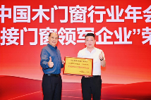 2025木门窗行业年会:技术革新引领生态共建新趋势(图7) 破局共生·质胜未来:安晨无缝焊接门窗引领行业高质量发展