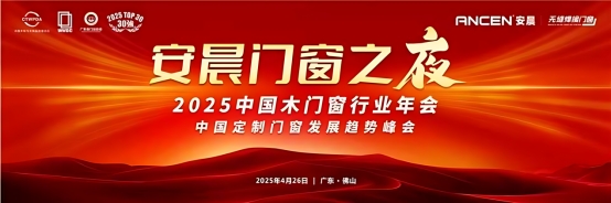 2025木门窗行业年会:技术革新引领生态共建新趋势(图6) 破局共生·质胜未来:安晨无缝焊接门窗引领行业高质量发展