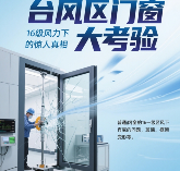 台风下门窗防爆性能对比分析:系统窗安全优势显著(图1) 台风区著名门窗品牌大考验:16级风力下的惊人真相