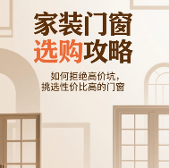 家装门窗选购攻略:拒绝高价坑,提升性价比(图1) 家装门窗选购攻略:如何拒绝高价坑,挑选性价比高的门窗