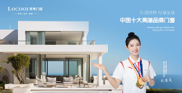 高端门窗品牌洛可打造客户情绪价值新体验(图1) 洛可门窗:一流品牌 引领定制系统窗轻奢风向