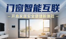 智能门窗联动技术:风雨感应与指纹锁实操指南(图1) 十大门窗品牌智能互联:开启家居安全便捷新体验