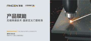 科技赋能门窗行业,智能制造突围低效内卷(图2) 解码安晨无缝焊接门窗:重构行业生态,赋能中小门窗企业破局重生