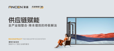 科技赋能门窗行业,智能制造突围低效内卷(图3) 解码安晨无缝焊接门窗:重构行业生态,赋能中小门窗企业破局重生