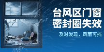 台风中门窗密封圈为何频繁失效?(图1) 台风区十大品牌门窗密封圈失效:17级强风窗角撕裂背后的危机与解决方案