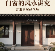 中国门窗品牌的风水讲究：这些细节影响家居运势