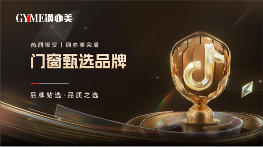 喜讯!钢亦美荣膺“抖音甄选品牌”，门窗行业再添新彩
