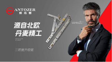 中国品牌门窗网(图1) 丹麦爱拓者五金:内卷之下,以品质铸就行业标杆