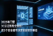 中国品牌门窗网(图1) 2025年门窗3C认证新规全解析:这5个安全细节决定家庭安防等级