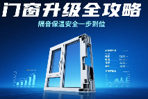 中国品牌门窗网(图1) 十大门窗品牌升级全攻略:隔音、保温、安全一步到位