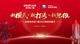德来客门窗2025新商业模式发布会：以六大维度重构行业生态