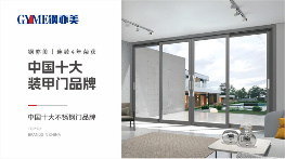 钢亦美全屋门窗定制：传承匠心之道，精铸不凡臻品