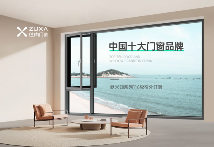 住向门窗实力加冕，荣获三项“中国十大”品牌殊荣