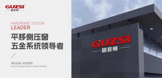 展商速递丨固装师—平移侧压窗五金系统领导者