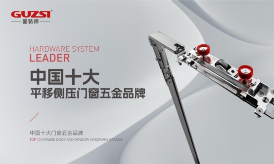 展商速递丨固装师—平移侧压窗五金系统领导者