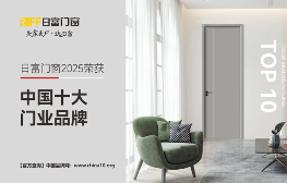 日富荣获中国十大门业品牌双项殊荣,引领高端门业智造新时代(图1) 日富门业荣膺双料国字号殊荣 以智造美学重塑人居新标杆