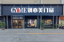 经济寒冬下逆势投资 百万装修加盟全屋门窗定制品牌(图1) 恩平大商许惠桢:破局寒冬,百万加盟“钢亦美”开启创业新征程