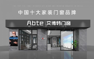 艾博特门窗连续三年荣获十大品牌殊荣,工业4.0智造引领行业升级(图1) 艾博特门窗:以智造赋能品质,连续三年荣膺中国十大品牌双冠王