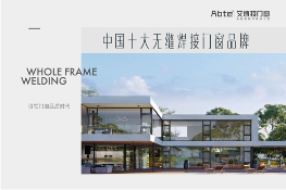 艾博特门窗连续三年荣获十大品牌殊荣,工业4.0智造引领行业升级(图2) 艾博特门窗:以智造赋能品质,连续三年荣膺中国十大品牌双冠王