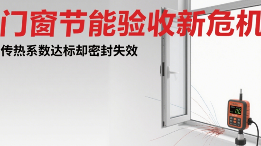 门窗传热系数达标但密封失效,节能验收存漏洞亟待解决(图1) 中国品牌门窗节能验收新危机:传热系数达标却密封失效