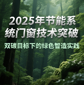 2025年节能系统门窗技术突破助力绿色建筑发展(图1) 2025年节能系统中国门窗技术突破:双碳目标下的绿色智造实践