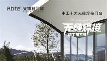 见证荣耀时刻丨ABTE艾博特门窗斩获“中国十大品牌”两大奖项