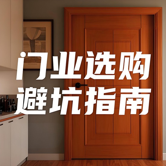 家居装修如何避开陷阱，五大核心指标轻松选对门(图1)